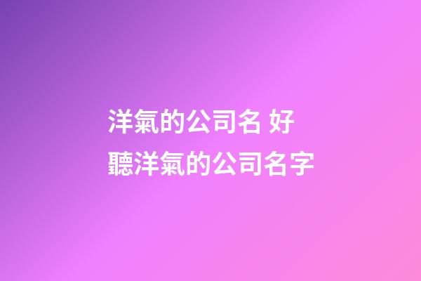 洋氣的公司名 好聽洋氣的公司名字-第1張-公司起名-玄機派
